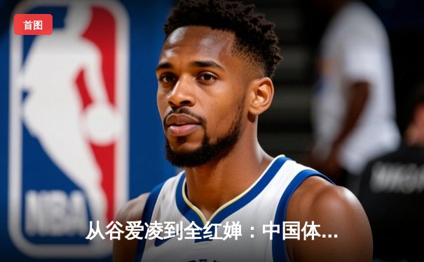 从谷爱凌到全红婵：中国体育新世代的崛起与文化自信重构