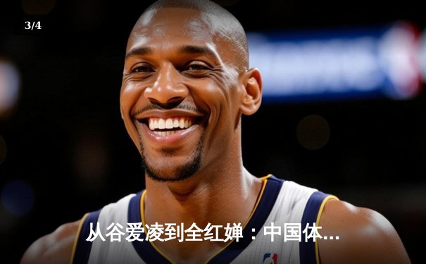 从谷爱凌到全红婵：中国体育新世代的崛起与文化自信重构 - 3