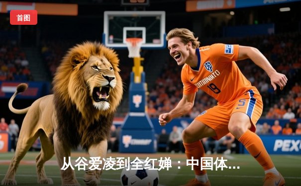 从谷爱凌到全红婵：中国体育新世代的崛起与文化自信重构