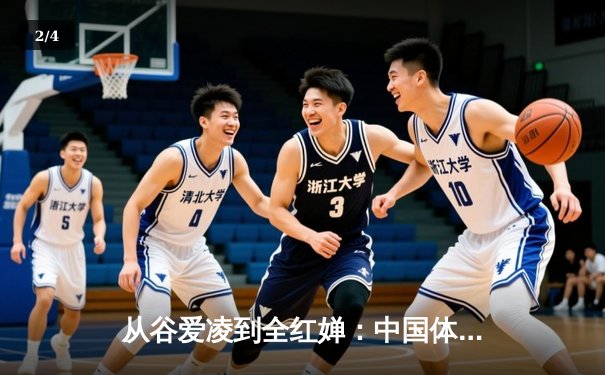 从谷爱凌到全红婵：中国体育新世代的崛起与文化自信重构 - 2