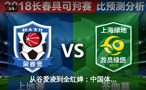 从谷爱凌到全红婵：中国体育新世代的崛起与文化自信重构 - 3