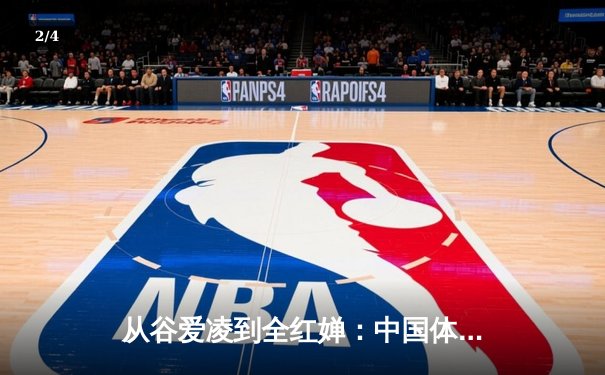 从谷爱凌到全红婵：中国体育新世代的崛起与文化自信重构 - 2