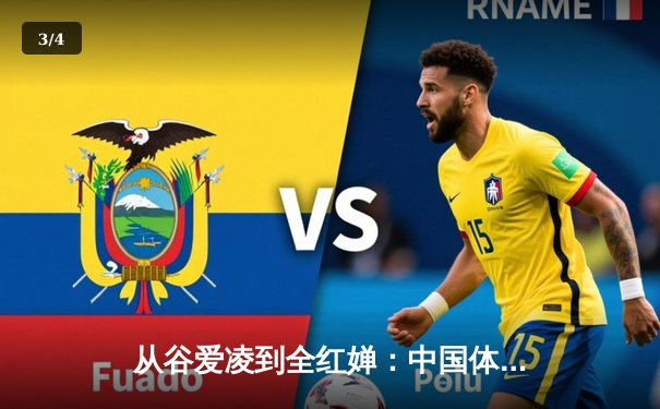 从谷爱凌到全红婵：中国体育新世代的崛起与文化自信重构 - 3