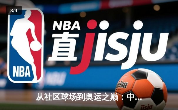 从社区球场到奥运之巅：中国体育崛起的多维密码与未来挑战 - 3