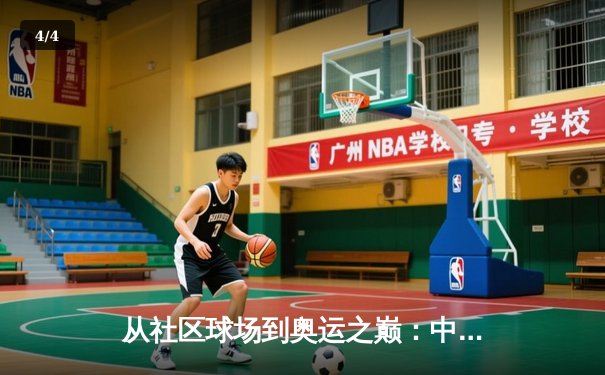 从社区球场到奥运之巅：中国体育崛起的多维密码与未来挑战 - 4